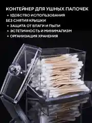 Контейнер для хранения ватных палочек с крышкой КАРТОФАН, прозрачный пластиковый акриловый