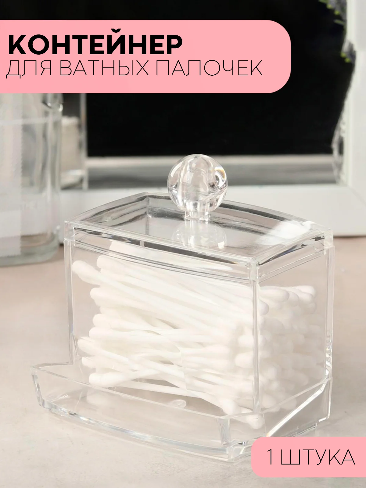 Контейнер для хранения ватных палочек с крышкой КАРТОФАН, прозрачный пластиковый акриловый