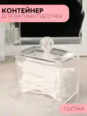 Контейнер для хранения ватных палочек с крышкой КАРТОФАН, прозрачный пластиковый акриловый
