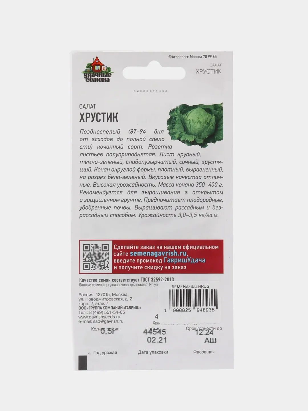 Семена Салат кочанный "Хрустик", 0,5г