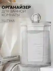 Контейнер для хранения ватных дисков КАРТОФАН, органайзер с крышкой пластиковый прозрачный