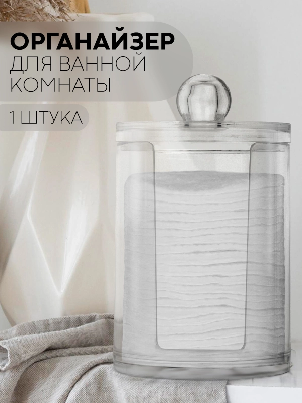 Контейнер для хранения ватных дисков КАРТОФАН, органайзер с крышкой пластиковый прозрачный