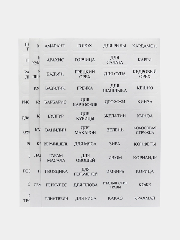 Наклейки на банки, контейнеры, емкости для специй, круп, приправ, 144 штуки