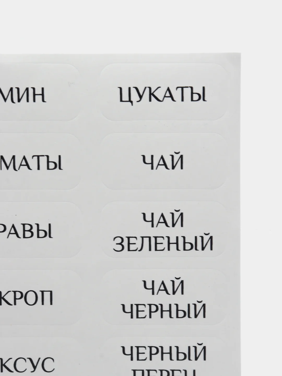 Наклейки на банки, контейнеры, емкости для специй, круп, приправ, 144 штуки