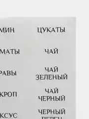Наклейки на банки, контейнеры, емкости для специй, круп, приправ, 144 штуки