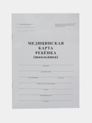 Медицинская карта ребёнка для школы, форма 026 у