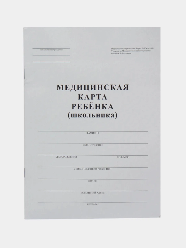 Медицинская карта ребёнка для школы, форма 026 у