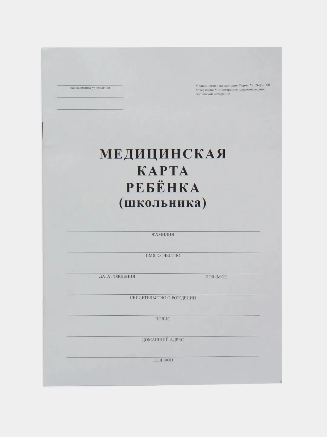 Белый медицинская карта ребёнка для школы, форма 026 у