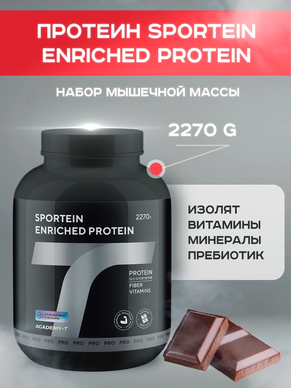 Протеин Академия-Т Protein Sportein Enriched, шоколад, 2270 г