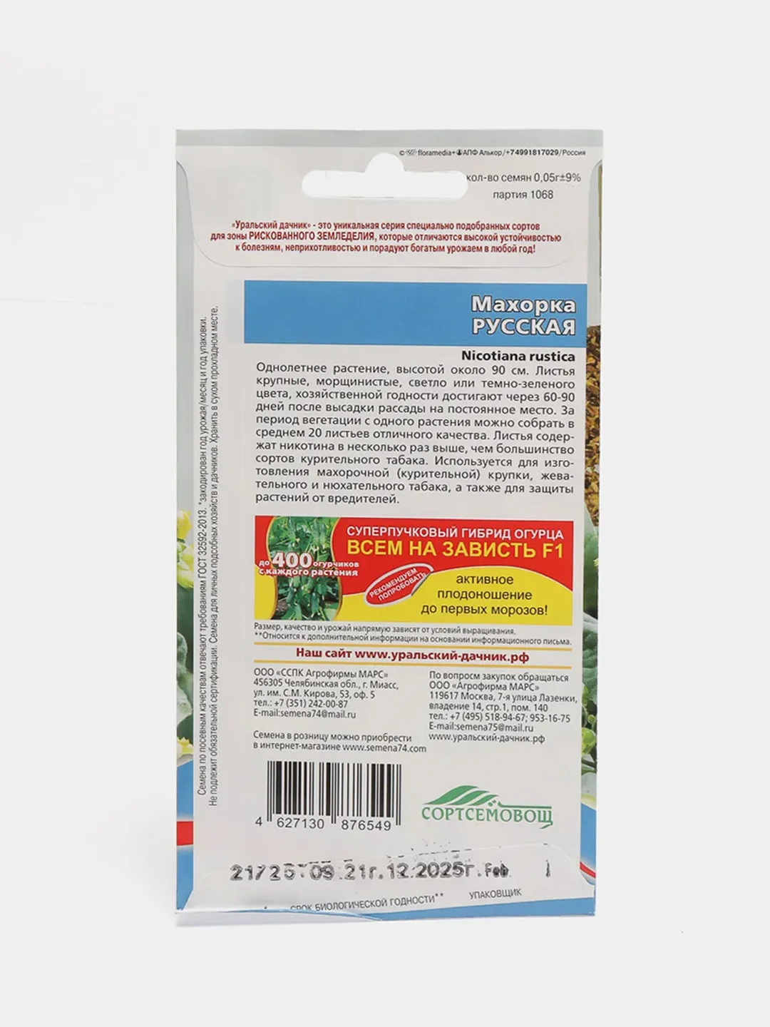 Семена Махорка русская