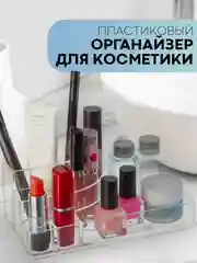 Контейнер органайзер для косметики КАРТОФАН прозрачный, пластиковая полочка для хранения