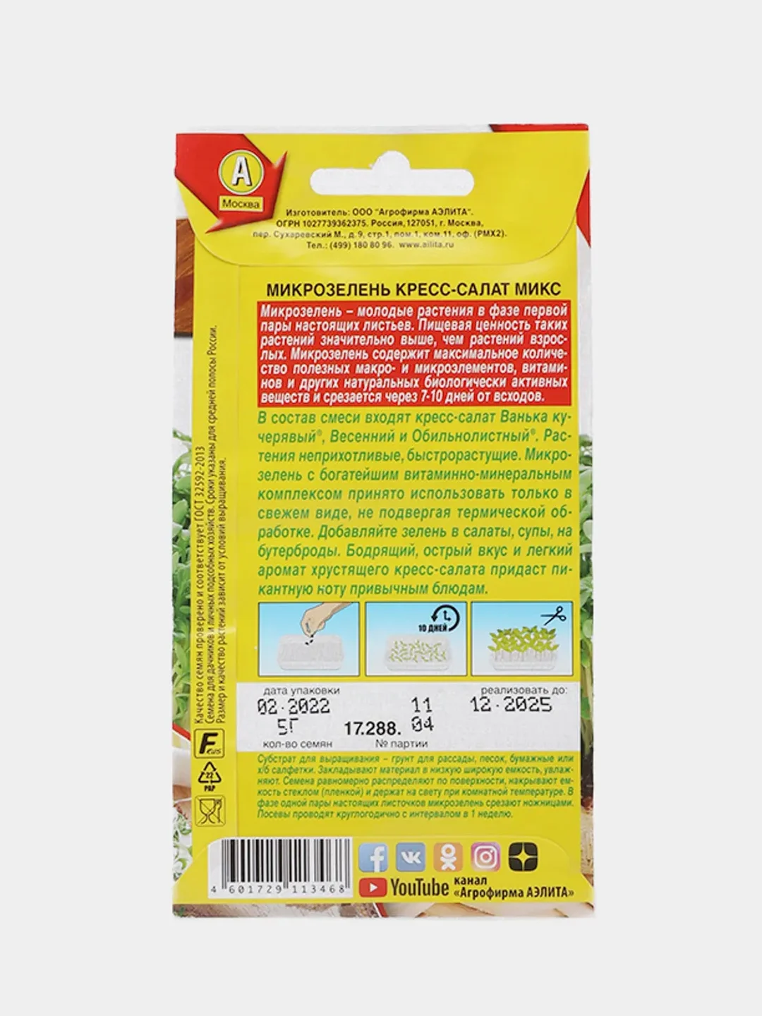 Микрозелень кресс-салат микс