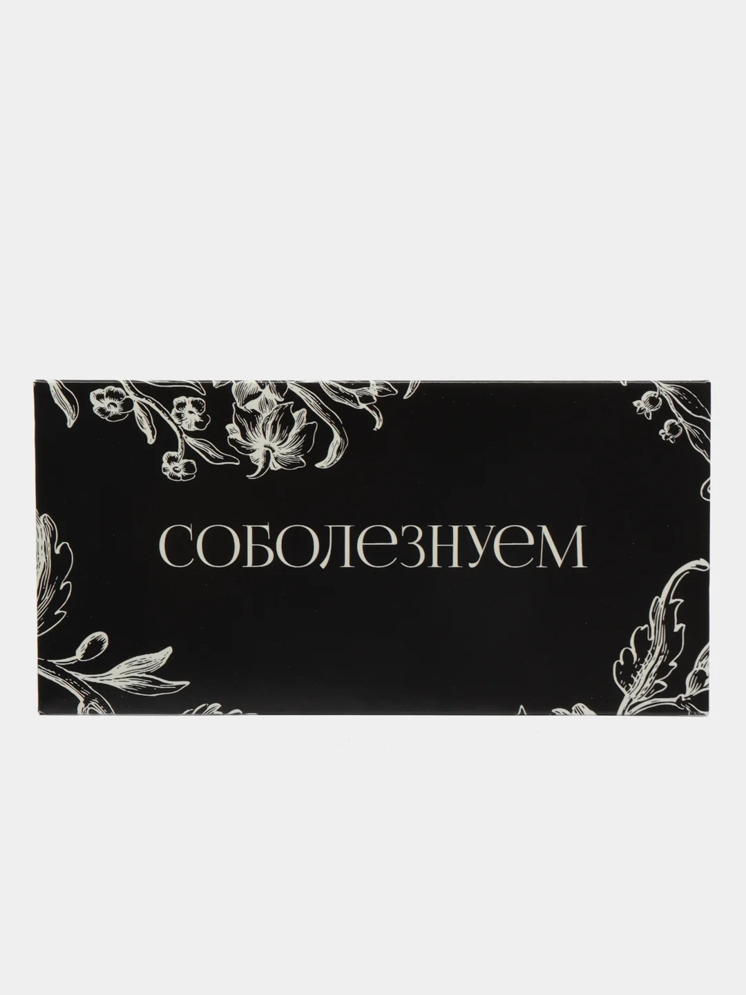 Черный конверт для денег Спасибо/ С уважением/ С любовью/ Без надписи"