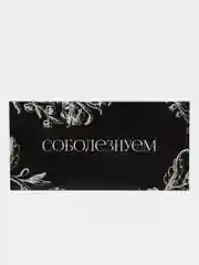 Черный конверт для денег Спасибо/ С уважением/ С любовью/ Без надписи"