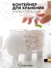 Пластиковый контейнер КАРТОФАН, для хранения ватных палочек и дисков, органайзер с крышкой