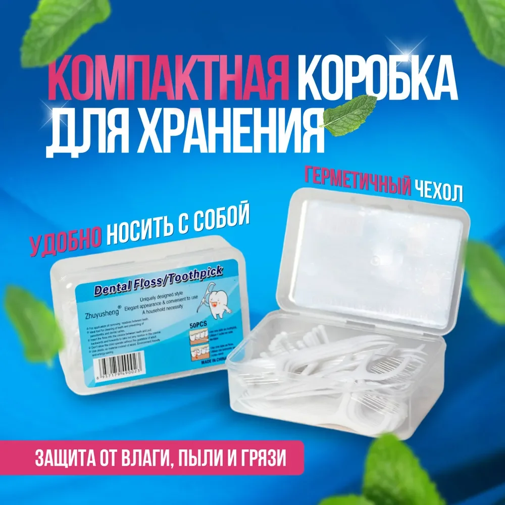 Белый зубочистки с зубной нитью, флоссеры, 50 штук