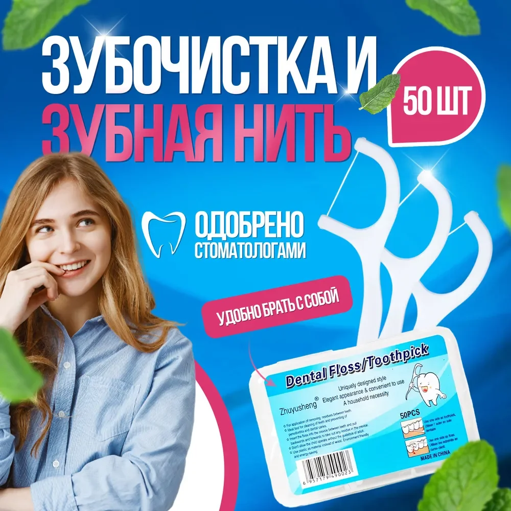 Белый зубочистки с зубной нитью, флоссеры, 50 штук