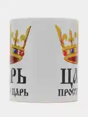 Парные кружки с принтом "Царь", "Жена Царя"