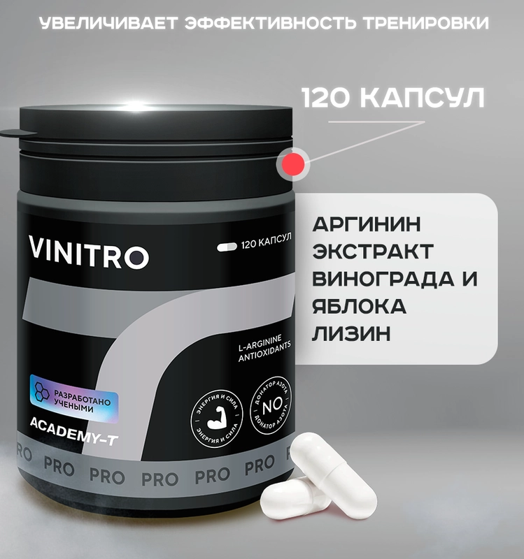 Аргинин Академия-Т ViNitro, 120 капсул