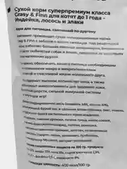 Grasy & Finn Сухой корм суперпремиум класса для котят до 1 года, Индейка, 1.5 кг