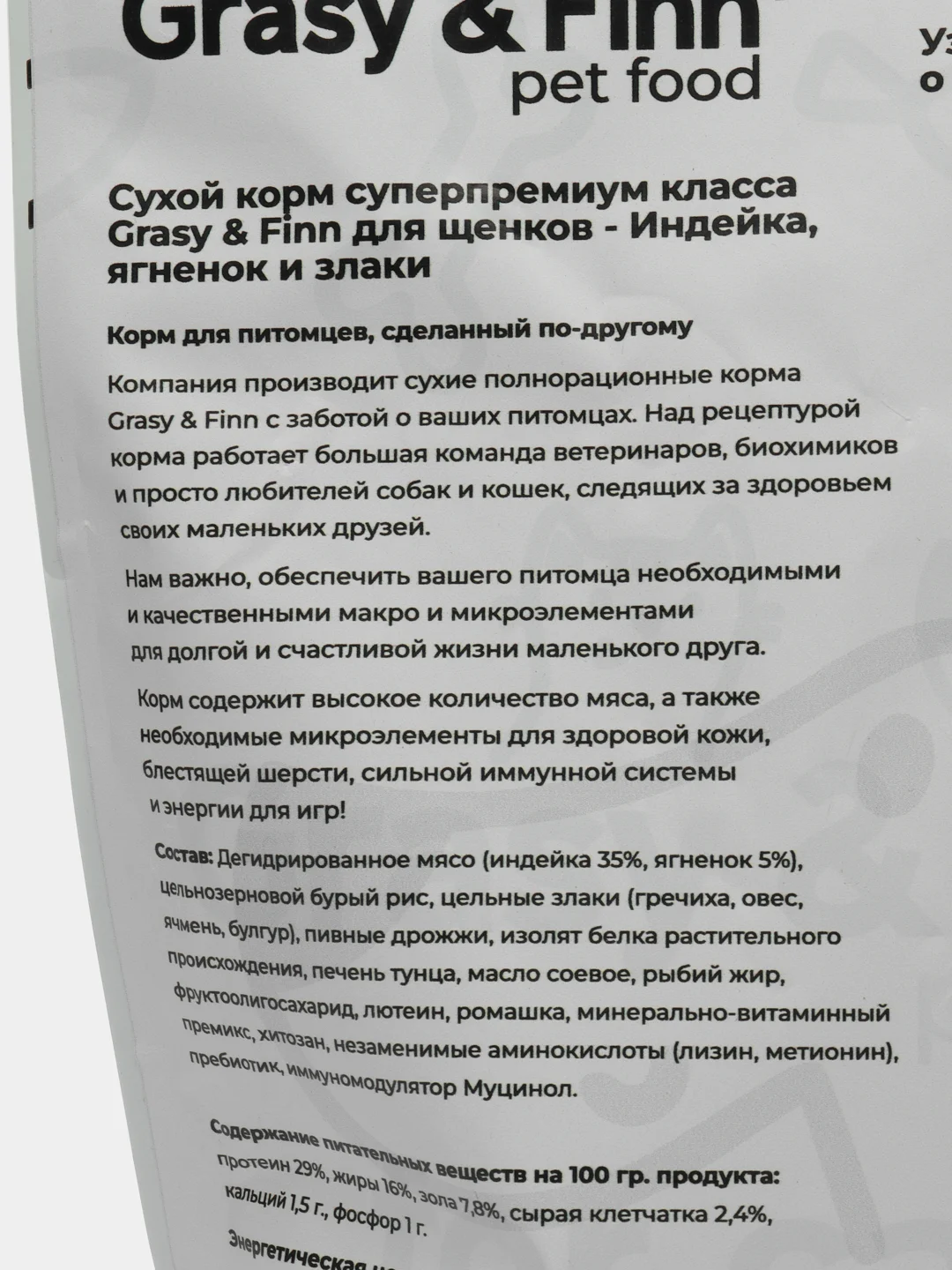Grasy & Finn Сухой корм для щенков, Индейка, 800 гр