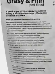 Grasy & Finn Сухой корм для щенков, Индейка, 800 гр