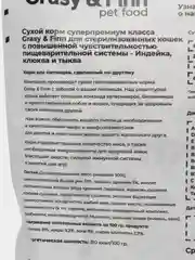 Grasy & Finn Сухой корм для кошек с чувствительным пищеварением, Индейка, 800 гр