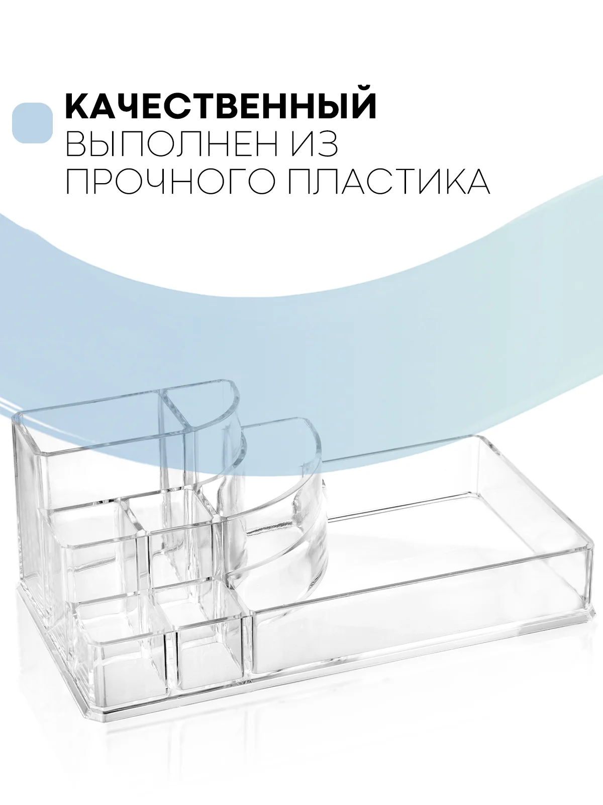 Прозрачный контейнер органайзер для косметики КАРТОФАН прозрачный, пластиковая полочка для хранения