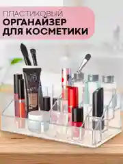 Прозрачный контейнер органайзер для косметики КАРТОФАН прозрачный, пластиковая полочка для хранения