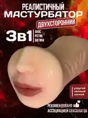 Кремовый мужской мастурбатор 3 в 1: вагина, анус, рот