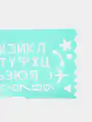 Трафарет букв, цифр и символов