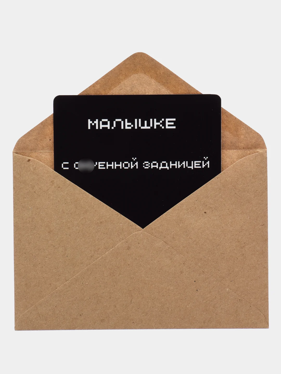 Черный открытка с приколом , подарок мужчине, женщине, день рождение в крафт конверте.18+, BTS
