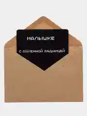 Черный открытка с приколом , подарок мужчине, женщине, день рождение в крафт конверте.18+, BTS