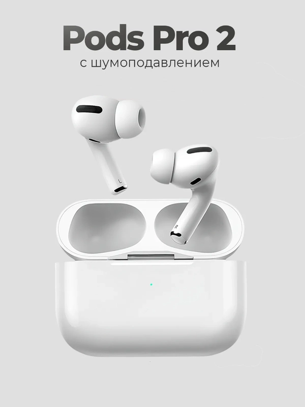 Беспроводные наушники Pods Pro 2, с шумоподавлением и прозрачностью