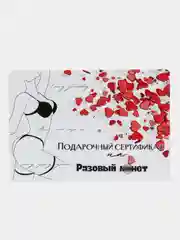 Розовый подарочный сертификат на минет "Подарок мужчине", с наклейками