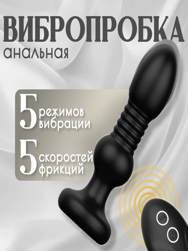 Анальная пробка с вибрацией и пультом ДУ, Телескопическая анальная пробка