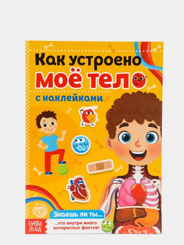 Оранжевый наклейки книга тетрадь "Как устроено моё тело", 16 стр