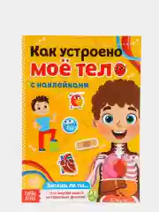 Оранжевый наклейки книга тетрадь "Как устроено моё тело", 16 стр