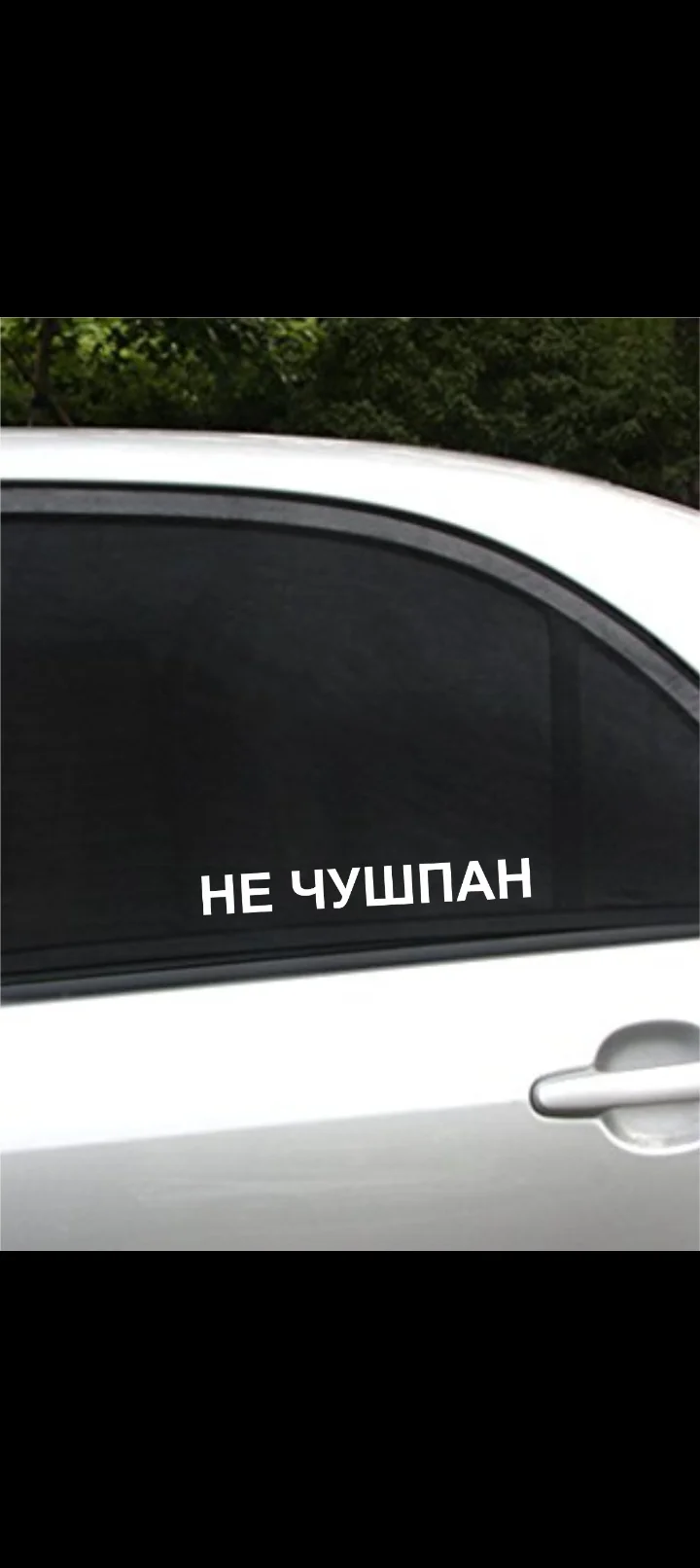 Наклейка на авто "НЕ ЧУШПАН"