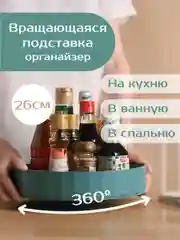 Вращающийся поднос, органайзер для хранения приправ, косметики