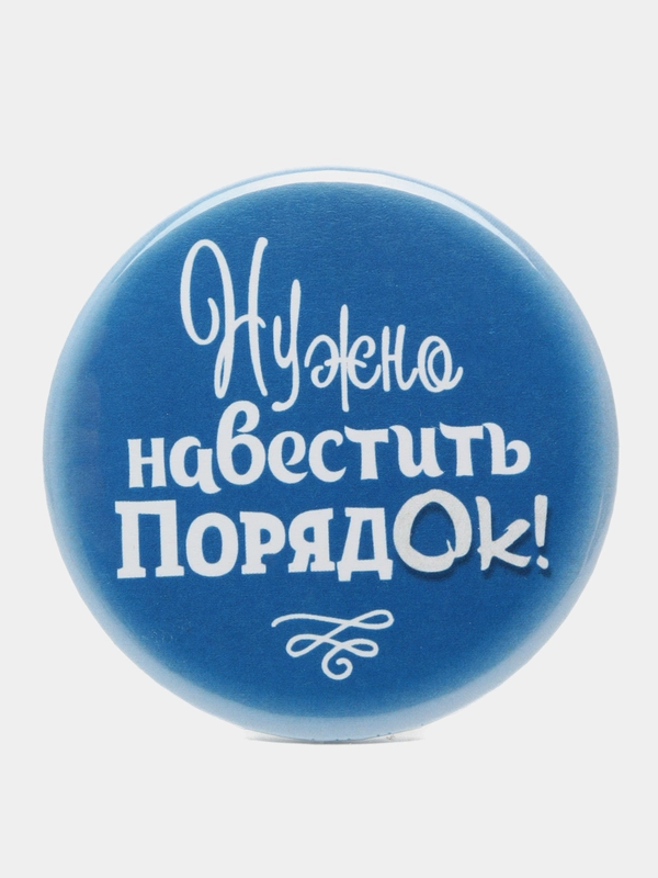 Значок "Нужно навестить порядОК!", 56 мм