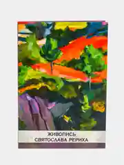 Набор открыток "Святослав Рерих", 10 х 15 см