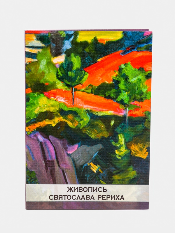 Набор открыток "Святослав Рерих", 10 х 15 см
