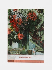 Набор открыток, 10 x 15 см, "Натюрморт"