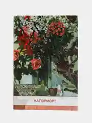 Набор открыток, 10 x 15 см, "Натюрморт"
