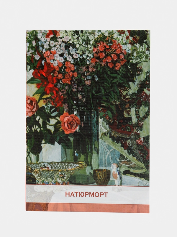 Набор открыток, 10 x 15 см, "Натюрморт"