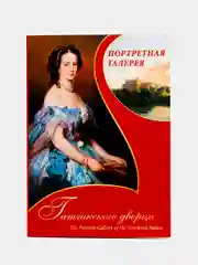 Набор открыток, 15 х 21 см, "Портретная галерея"