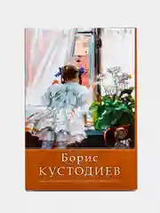 Набор открыток, 10 x 15 см, "Кустодиев"