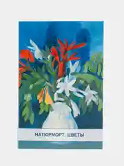 Набор открыток, 10 х 15 см, "Натюрморт. Цветы"
