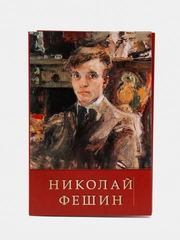 Набор открыток, 10 x 15 см, "Николай Фешин"